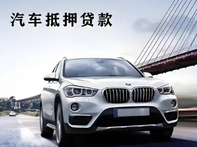 冀州车抵贷如何办理押车和不押车?