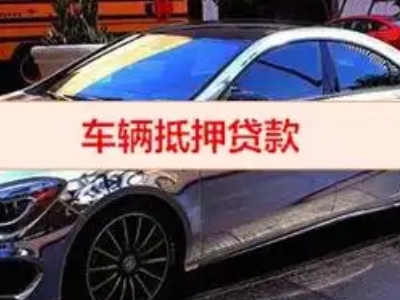 冀州汽车抵押借款的额度如何确定？
