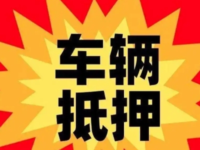 冀州汽车抵押贷款利息一般是多少？